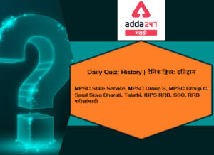 History Daily Quiz In Marathi | 7 June 2021 | For MPSC, UPSC And Other Competitive Exams_30.1