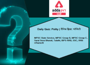 Polity Daily Quiz In Marathi | 15 May 2021 | For MPSC, UPSC And Other Competitive Exams_30.1