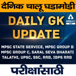 Daily Current Affairs In Marathi-11 and 12 July 2021 | महत्वपूर्ण दैनिक चालू घडामोडी-11 आणि 12 जुलै 2021_30.1