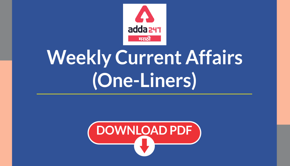 साप्ताहिक चालू घडामोडी (Weekly Current Affairs in Marathi) | 23 Jan 22- 29 Jan 22 | Pdf Download_30.1