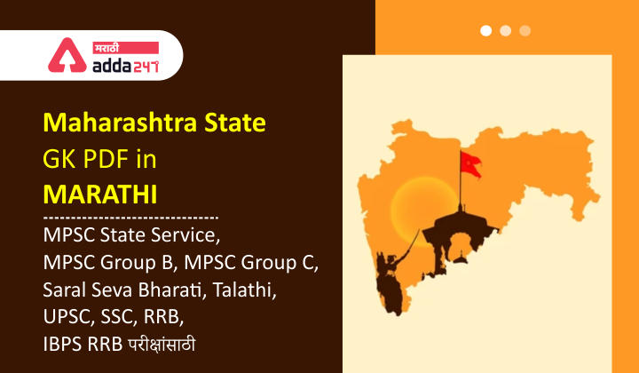 Maharashtra State GK in Marathi | Download State GK Q & A PDF Part 12_30.1