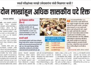 Good News for All Candidates Preparing for Competitive Exams in Maharashtra | More than 2 Lacs Vacancies | 2 लाखांहून अधिक शासकीय पदे रिक्त_40.1