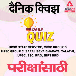 General Awareness Daily Quiz In Marathi | 17 July 2021 | For MPSC, UPSC And Other Competitive Exam_30.1