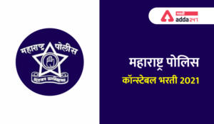 Maharashtra Police Constable Recruitment New update | महाराष्ट्र पोलीस कॉन्स्टेबल भरती नवीन बातमी_30.1