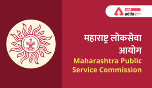 महाराष्ट्र लोकसेवा आयोग - Maharashtra Public Service Commission