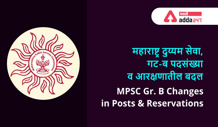 MPSC Group B 2020 Exam: Changes in Posts and Reservations | महाराष्ट्र दुय्यम सेवा, गट-ब 2020 परीक्षा: पदसंख्या व आरक्षणातील बदल_30.1