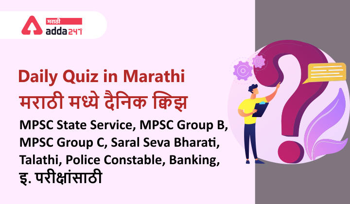 Maharashtra State General Knowledge Daily Quiz in Marathi : 23 February 2022 - For MPSC Group C Combine Prelims_30.1