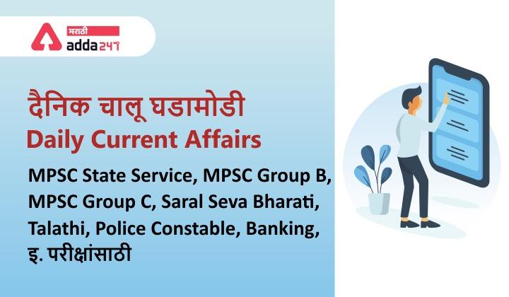 Current Affairs in Marathi | 19 August 2021_30.1