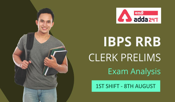 IBPS RRB Clerk Exam Analysis Shift 1, 8th August 2021: Exam Questions, Difficulty level_30.1