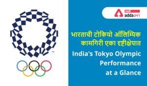 India's Tokyo Olympic Performance at a Glance | भारताची टोकियो ऑलिम्पिक कामगिरी एका दृष्टीक्षेपात