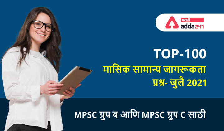 Important Questions on General Awareness in Marathi- July 2021 | Top 100_30.1