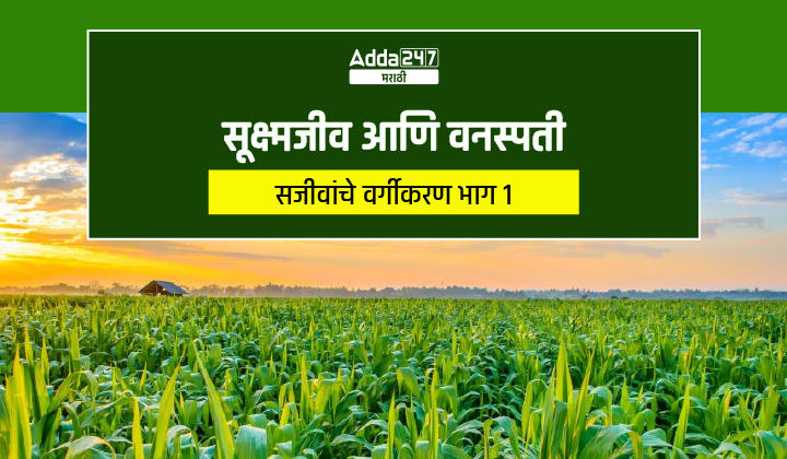 सूक्ष्मजीव आणि वनस्पती: सजीवांचे वर्गीकरण भाग 1, ZP भरतीसाठी अभ्यास साहित्य_30.1
