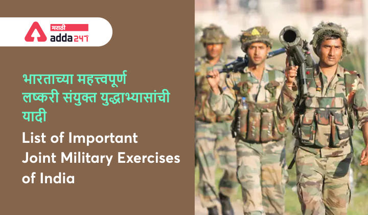 List of Important Joint Military Exercises of India | Study Material For MPSC Group B_30.1