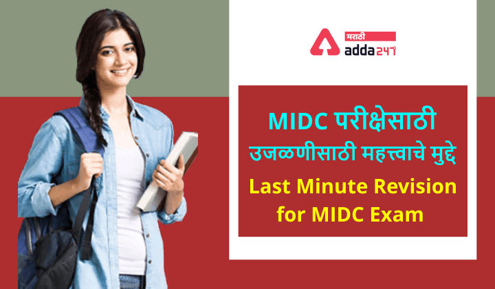 Last Minute Revision for MIDC 2019 Exam | MIDC परीक्षेसाठी उजळणीसाठी महत्त्वाचे मुद्दे_30.1