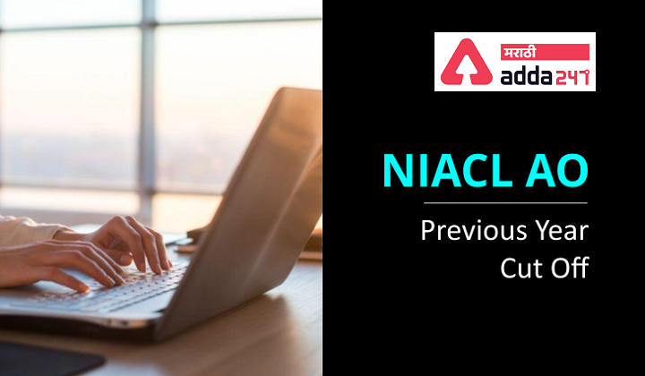 NIACL AO कट ऑफ 2021, मागील वर्षाचे Cut Off (गुणांची सीमारेषा) तपासा | NIACL AO Cut-Off 2021_30.1
