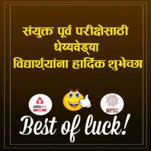MPSC Group B Combine Prelims Exam 2021 उजळणीसाठी महत्त्वाचे मुद्दे | Last Minute Revision & Tips_40.1