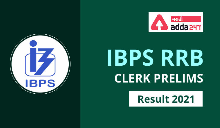 IBPS RRB Clerk Prelims Exam निकाल 2021 जाहीर | IBPS RRB Clerk Result 2021 Out_30.1