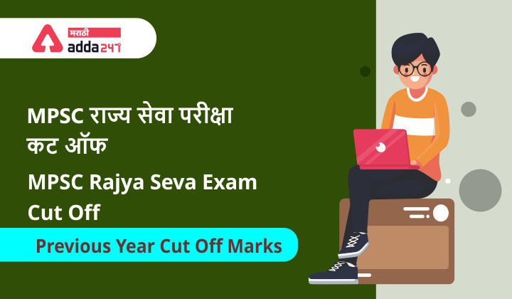 MPSC Rajyaseva Cut Off 2023, MPSC Rajyaseva Previous Year Exam Cut Off_30.1