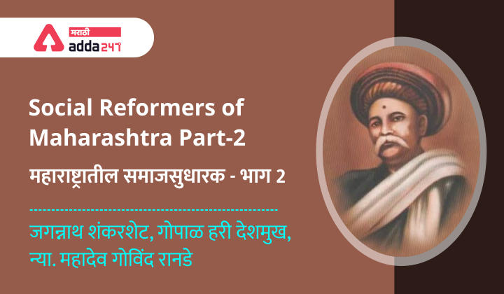 Social Reformers of Maharashtra- Part 2: Study Material for MPSC Combine Exam 2022_30.1