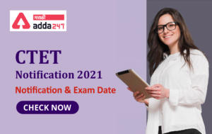 CTET 2021 अधिसूचना: परीक्षेच्या तारखा जाहीर | CTET 2021 Notification: Exam Dates Out