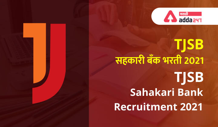 TJSB Bank Recruitment Notification 2021: Apply for Trainee Officer Post_30.1