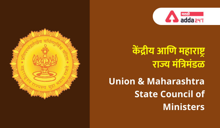 Union and Maharashtra State Council of Ministers Complete List_30.1