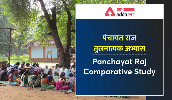Panchayat Raj Comparative Study: Study Material for MPSC Non Gazetted Exam 2023_30.1
