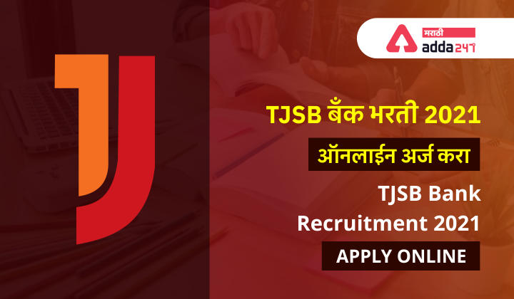 TJSB Bank Recruitment 2021 Apply Online Link | TJSB बँक भरती 2021 ऑनलाईन अर्ज Link_30.1
