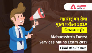 महाराष्ट्र वन सेवा मुख्य परीक्षा 2019 निकाल जाहीर | Maharashtra Forest Services Mains Exam 2019 Final Result Out
