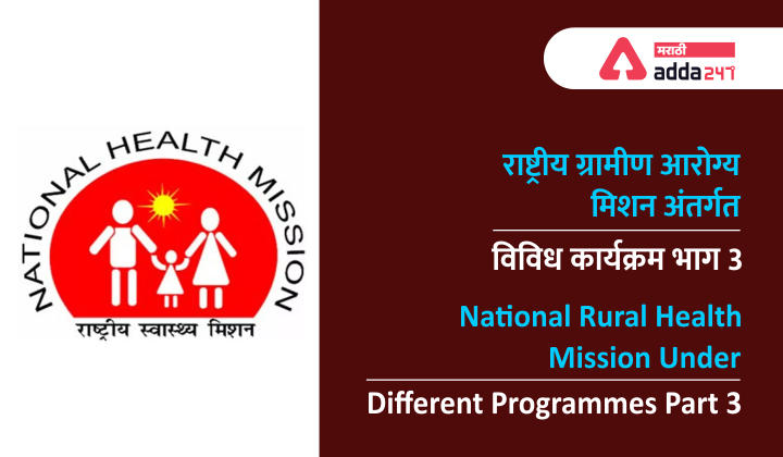 National Rural Health Mission: Different Programmes Under NHRM Part 3_30.1