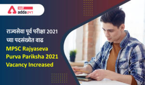 राज्यसेवा पूर्व परीक्षा 2021 च्या रिक्त पदसंख्येत वाढ | MPSC Rajyaseva Purva Pariksha 2021 Vacancy Increased