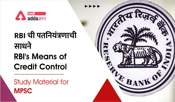 Credit Control Methods of RBI, Study Material for Talathi Bharti_30.1