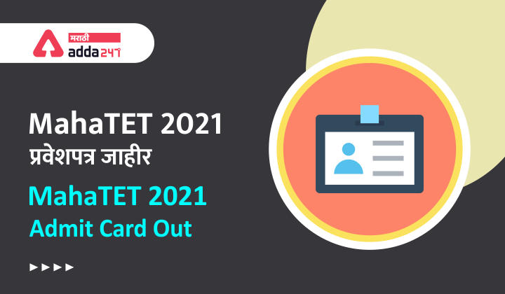 MAHATET 2021 Admit Card Out | MAHATET 2021 प्रवेशपत्र जाहीर_30.1