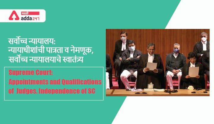 Supreme Court: Appointments and Qualifications of Judges, Independence of SC_30.1