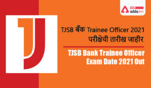 TJSB बँक Trainee Officer 2021 परीक्षेची तारीख जाहीर | TJSB Bank Trainee Officer Exam Date 2021 Out