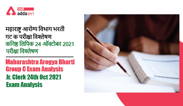 Maharashtra Arogya Bharati Group C Exam Analysis [Download Now] | Jr. Clerk 24th October 2021 Exam Analysis_30.1
