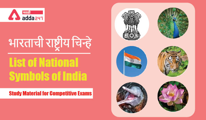 List of National Symbols of India: Study Material for MPSC Group C Exam_30.1