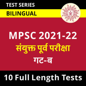 Polity Daily Quiz in Marathi : 15 January 2022 - For MPSC Group B_40.1