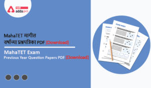 MAHATET मागील वर्षाच्या प्रश्नपत्रिका PDF | [Download] MAHTET Exam Previous Year Question Papers PDF