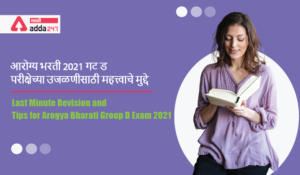 Last Minute Revision and Tips for Arogya Bharati Group D Exam 2021