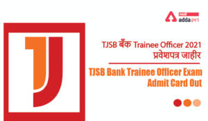 TJSB बँक Trainee Officer 2021 प्रवेशपत्र जाहीर | TJSB Bank Trainee Officer Exam Admit Card Out