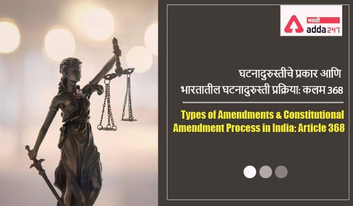 Types of Amendments and Constitutional Amendment Process in India: Article 368_30.1
