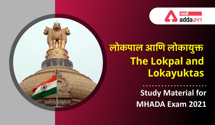 The Lokpal and Lokayuktas | लोकपाल आणि लोकायुक्त:Study Material for MHADA Exam 2021_30.1