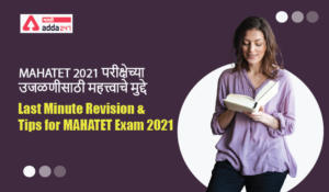 Last Minute Revision and Tips for MAHATET Exam 2021-01