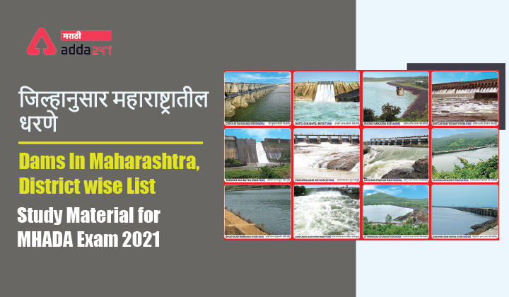 Dams In Maharashtra, District wise List | जिल्हानुसार महाराष्ट्रातील धरणे | Study Material for MHADA Exam 2021_30.1