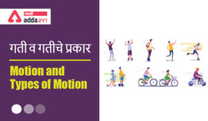 गती व गतीचे प्रकार | Motion and Types of Motion: Study Material for MPSC Group C