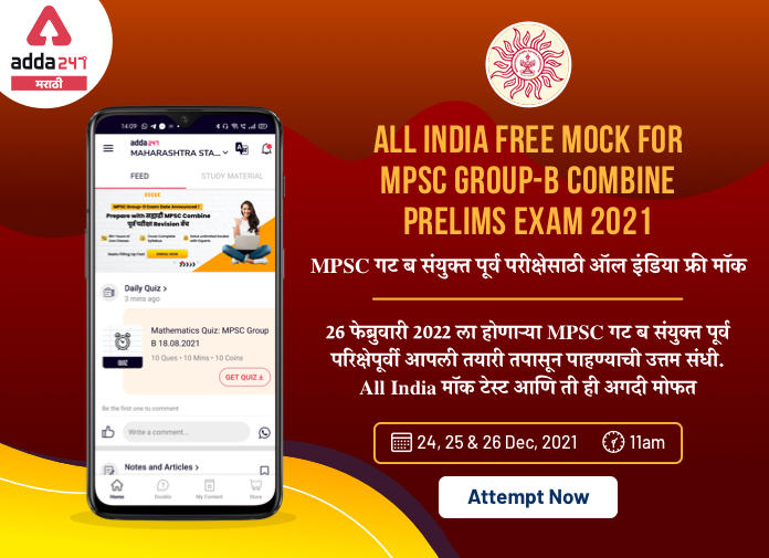 All India Mock Test For MPSC Combine Group B Prelims Exam 2022, Attempt Now