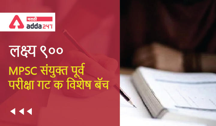 MPSC Group C Complete Preparation Lakshya 900 Batch starts from today, Admission Open_30.1