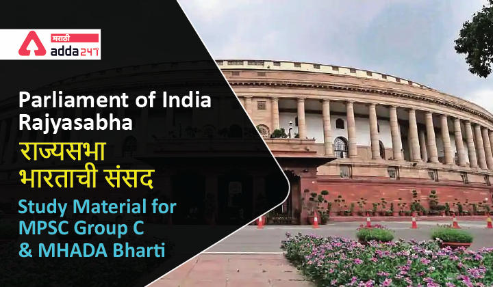 Parliament of India: Rajya Sabha: Study Material for MPSC Combine Exam 2022_30.1