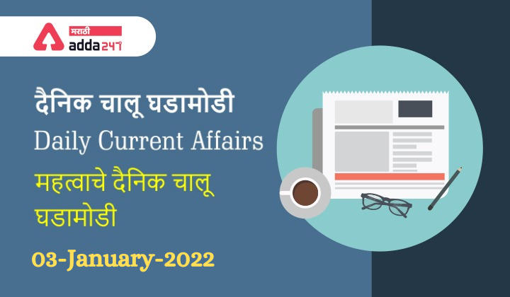 Daily Current Affairs 2021 02 and 03-January-2022 | चालू घडामोडी_30.1